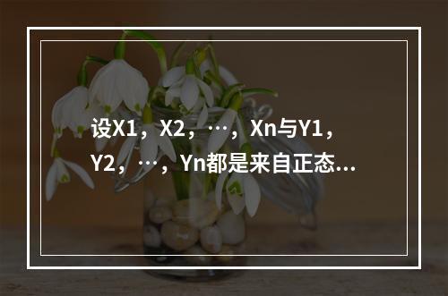 设X1，X2，…，Xn与Y1，Y2，…，Yn都是来自正态分