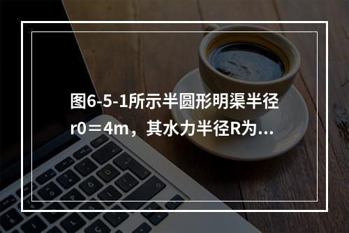 图6-5-1所示半圆形明渠半径r0＝4m，其水力半径R为（