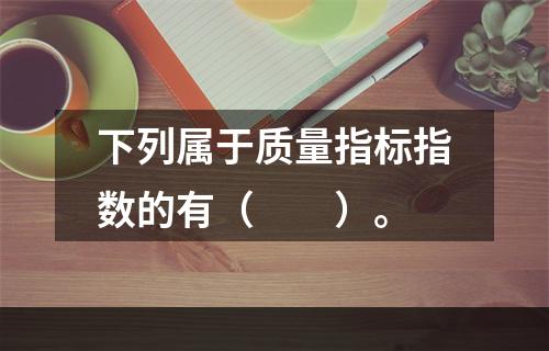 下列属于质量指标指数的有（　　）。