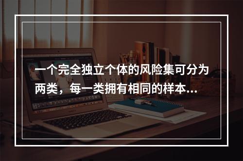 一个完全独立个体的风险集可分为两类，每一类拥有相同的样本数。