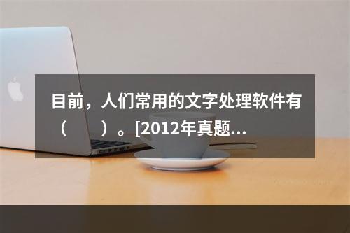 目前，人们常用的文字处理软件有（　　）。[2012年真题]