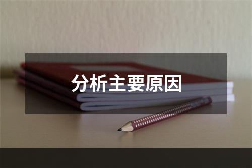 分析主要原因