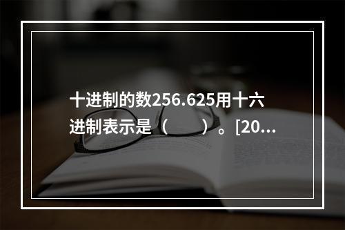 十进制的数256.625用十六进制表示是（　　）。[201