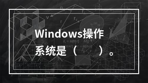 Windows操作系统是（　　）。