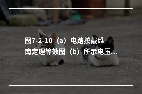 图7-2-10（a）电路按戴维南定理等效图（b）所示电压器