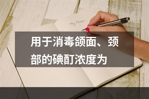 用于消毒颌面、颈部的碘酊浓度为