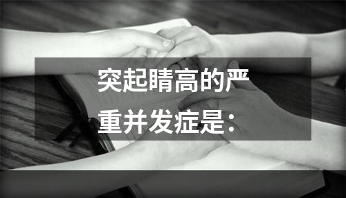 突起睛高的严重并发症是：