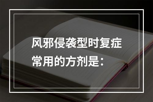 风邪侵袭型时复症常用的方剂是：