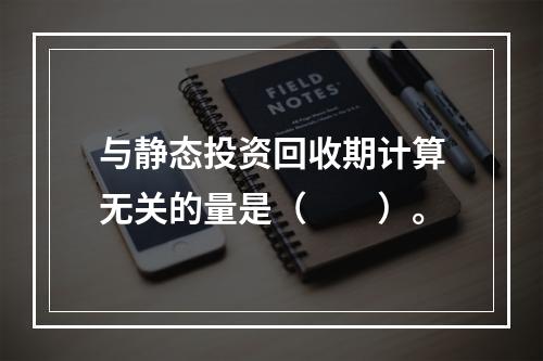 与静态投资回收期计算无关的量是（　　）。