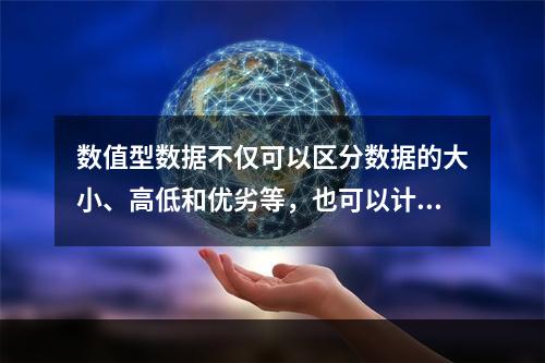 数值型数据不仅可以区分数据的大小、高低和优劣等，也可以计算数