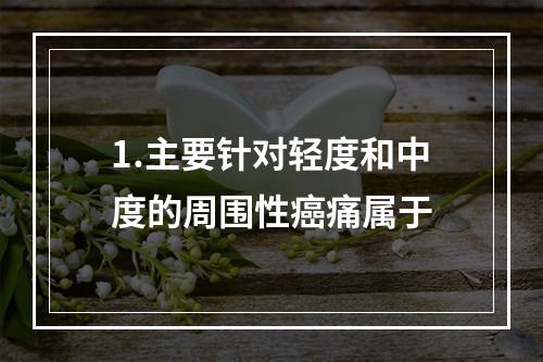 1.主要针对轻度和中度的周围性癌痛属于