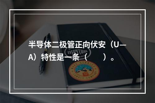 半导体二极管正向伏安（U—A）特性是一条（　　）。