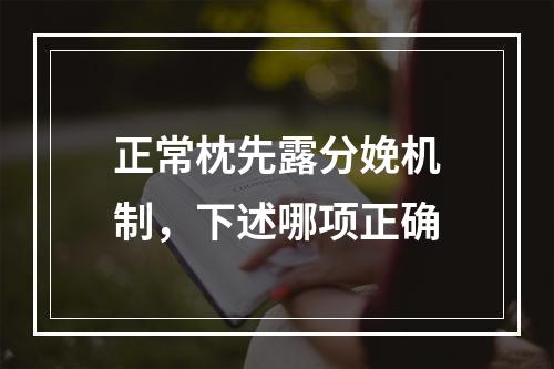 正常枕先露分娩机制，下述哪项正确