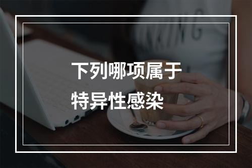 下列哪项属于特异性感染