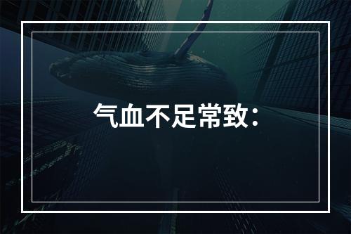 气血不足常致：