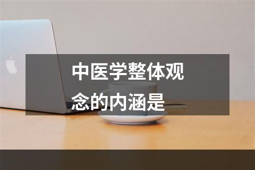 中医学整体观念的内涵是