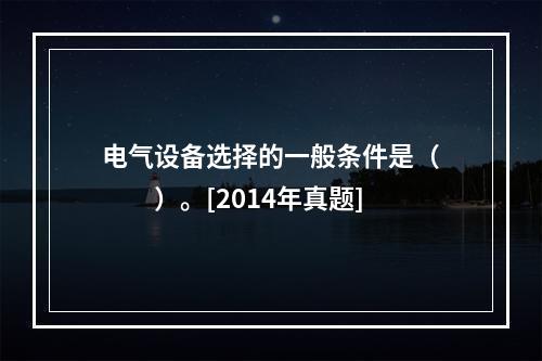 电气设备选择的一般条件是（　　）。[2014年真题]