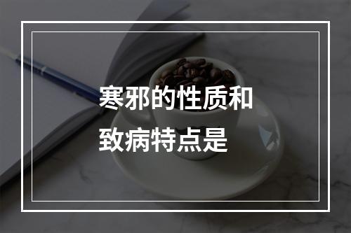 寒邪的性质和致病特点是