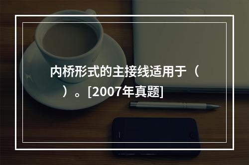 内桥形式的主接线适用于（　　）。[2007年真题]