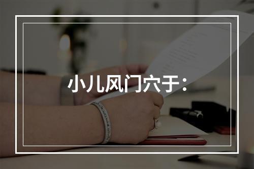 小儿风门穴于：