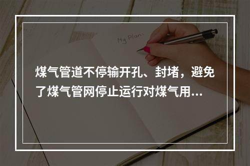 煤气管道不停输开孔、封堵，避免了煤气管网停止运行对煤气用户正