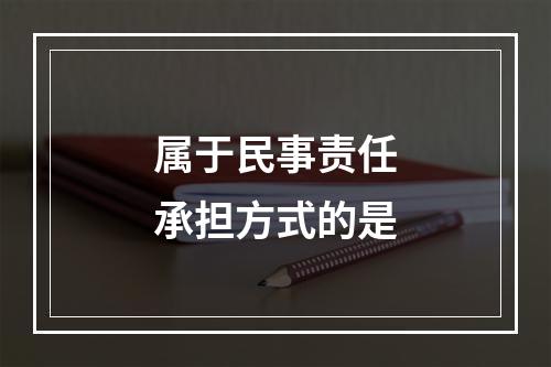 属于民事责任承担方式的是