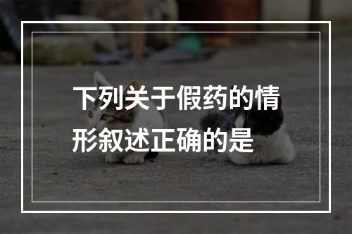 下列关于假药的情形叙述正确的是