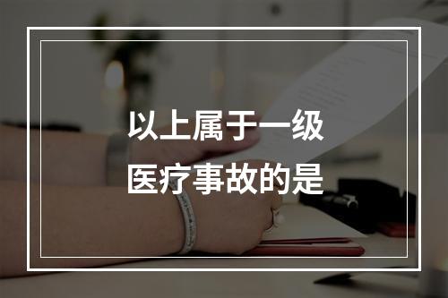 以上属于一级医疗事故的是