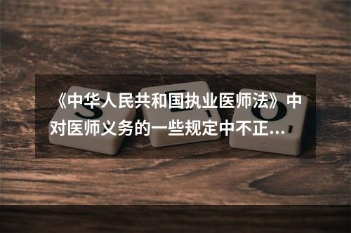 《中华人民共和国执业医师法》中对医师义务的一些规定中不正确的