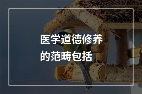 医学道德修养的范畴包括