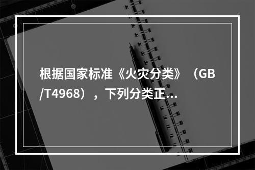 根据国家标准《火灾分类》（GB/T4968），下列分类正确的