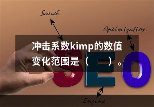 冲击系数kimp的数值变化范围是（　　）。