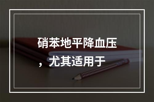 硝苯地平降血压，尤其适用于