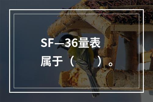 SF—36量表属于（　　）。