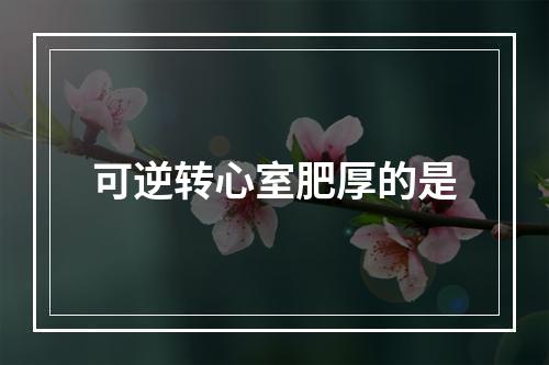 可逆转心室肥厚的是