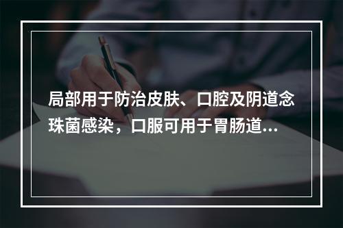 局部用于防治皮肤、口腔及阴道念珠菌感染，口服可用于胃肠道感染