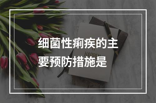 细菌性痢疾的主要预防措施是