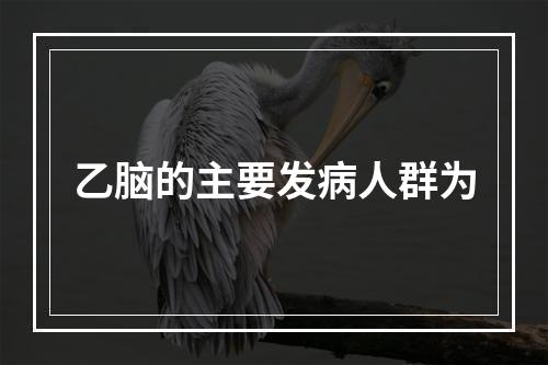 乙脑的主要发病人群为