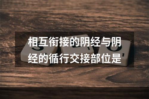 相互衔接的阴经与阴经的循行交接部位是