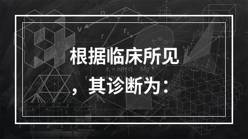 根据临床所见，其诊断为：