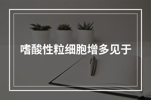 嗜酸性粒细胞增多见于