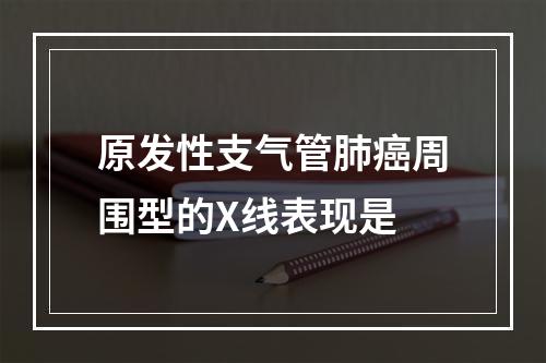 原发性支气管肺癌周围型的X线表现是