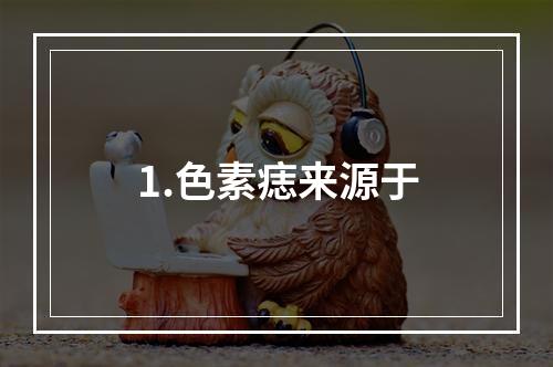 1.色素痣来源于