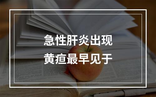 急性肝炎出现黄疸最早见于