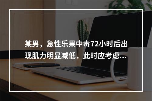 某男，急性乐果中毒72小时后出现肌力明显减低，此时应考虑（　