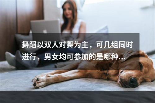 舞蹈以双人对舞为主，可几组同时进行，男女均可参加的是哪种民间