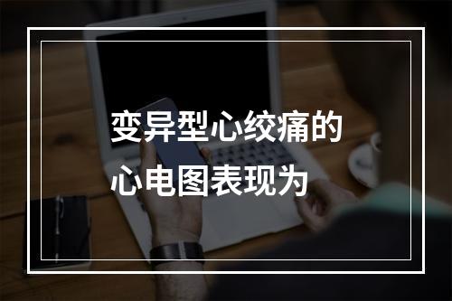 变异型心绞痛的心电图表现为