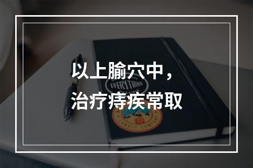 以上腧穴中，治疗痔疾常取