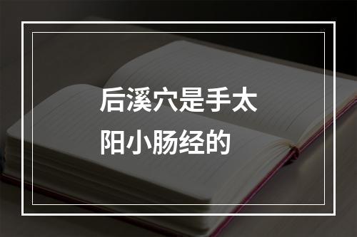 后溪穴是手太阳小肠经的