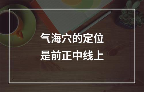 气海穴的定位是前正中线上